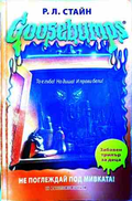 Goosebumps: Не поглеждай под мивката! – Р. Л. Стайн