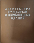 Архитектура гражданских и промышленных зданий – 1966