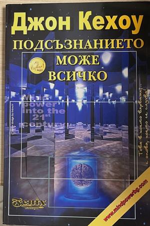 Подсъзнанието може всичко - Джон Кехое
