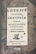 Буквар с различни поучения (Рибен буквар) - Петър Берон