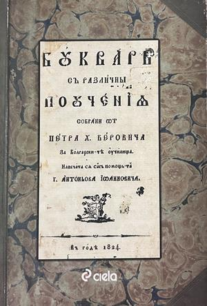 Буквар с различни поучения (Рибен буквар) - Петър Берон