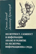 Несигурност, сложност и информация – Денчев, Христозов