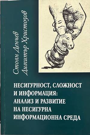 Несигурност, сложност и информация – Денчев, Христозов
