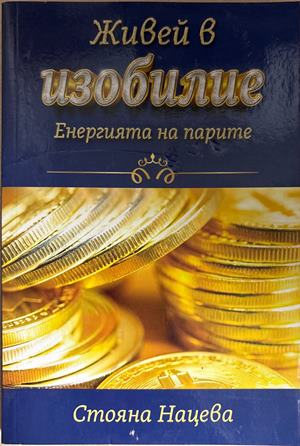 Живей в изобилие - Стояна Нацева
