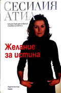 Желание за истина - Сесилия Атиа