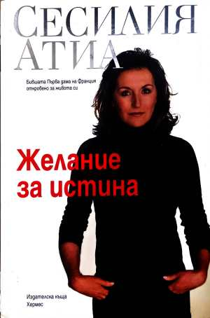 Желание за истина - Сесилия Атиа