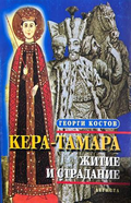 Кера-Тамара: Житие и страдание - Георги Костов