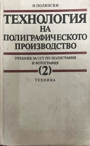 Технология на полиграфическото производство - част 2