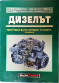 Дизелът - корица