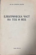 Електрическа част на ТЕЦ и ЯЕЦ - Захари Лазаров