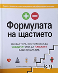 Формулата на щастието – Бриджит Гренвил-Клийв, Илона Бониуел