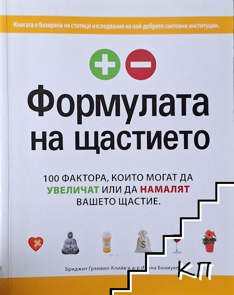 Формулата на щастието – Бриджит Гренвил-Клийв, Илона Бониуел