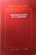 Нарушения на хемостазата, под редакцията на Т. Лисичков