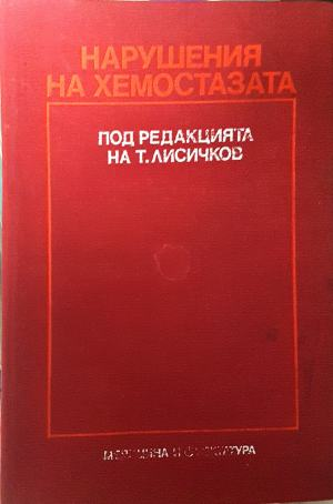 Нарушения на хемостазата, под редакцията на Т. Лисичков