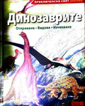 Динозаврите: Откриване, видове, изчезване