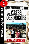 Дневниците ни със Слава Севрюкова. Книга 2 (172510261841) - Иво Лозенски