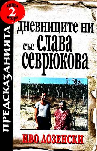 Дневниците ни със Слава Севрюкова. Книга 2 (172510261841) - Иво Лозенски