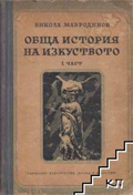 Обща история на изкуството. Част 1 - Никола Мавродинов