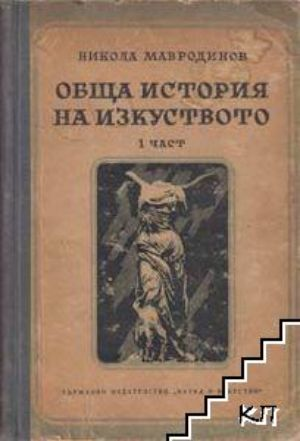 Обща история на изкуството. Част 1 - Никола Мавродинов