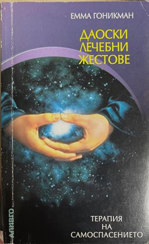 Даоски лечебни жестове - Емма Гоникман