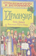 Страховитото в историята: Ирландия – Тери Диъри