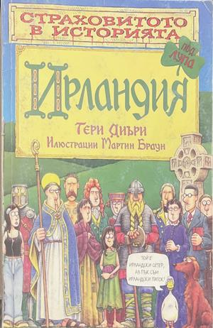Страховитото в историята: Ирландия – Тери Диъри