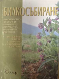 Билкосъбиране - Асенов, Чусев, Китанов