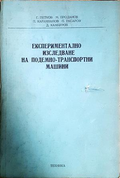 Експериментално изследване на подемно-транспортни машини - корица