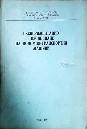 Експериментално изследване на подемно-транспортни машини - корица