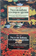 Учи се от живота и го сподели с другите. Книга 1-2 – Хорас Джаксън Браун