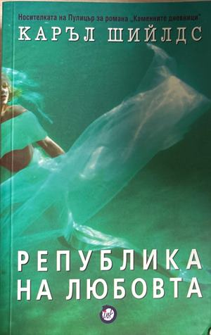 Република на любовта - Каръл Шийлдс