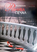 Ревнива печал - Анна Берсенева