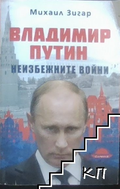 Корица на Владимир Путин. Неизбежните войни