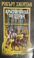 Корица на книга 10 от Колелото на времето, Робърт Джордан