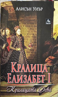 Корица на книгата „Кралица Елизабет I: Кралицата дева“ от Алисън Уиър