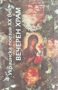Вечерен храм: Украйнска поезия на XX век