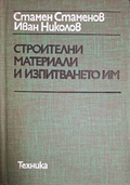 Строителни материали и изпитването им – Стаменов, Николов
