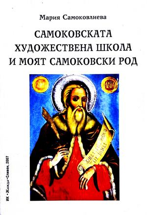 Самоковската художествена школа - Мария Самоковлиева