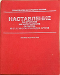 Наставление за отчитане на материалните средства в Българската народна армия