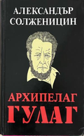 Корица на Архипелаг ГУЛАГ. Том 1-2