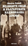 Великите сили и българската национална драма - Минчо Семов