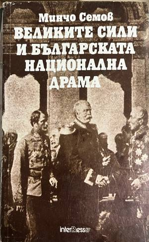 Великите сили и българската национална драма - Минчо Семов