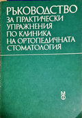 Ръководство за практически упражнения по клиника на ортопедичната стоматология