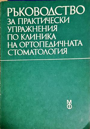 Ръководство за практически упражнения по клиника на ортопедичната стоматология