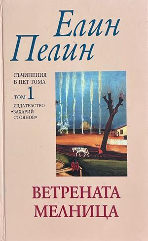 Ветрената мелница. Том 1, Елин Пелин