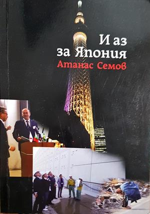 И аз за Япония
