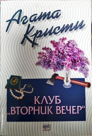 Клуб "Вторник вечер" (4879) (4879)