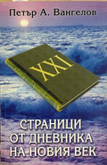 Страници от дневника на новия век - Петър Вангелов