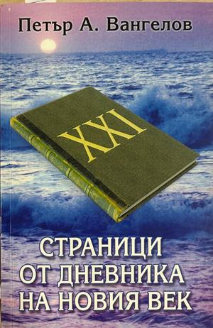 Страници от дневника на новия век - Петър Вангелов