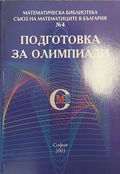 Подготовка за олимпиади - Съюз на математиците в България